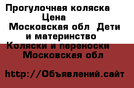 Прогулочная коляска Graco › Цена ­ 2 800 - Московская обл. Дети и материнство » Коляски и переноски   . Московская обл.